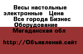 Весы настольные электронные › Цена ­ 2 500 - Все города Бизнес » Оборудование   . Магаданская обл.